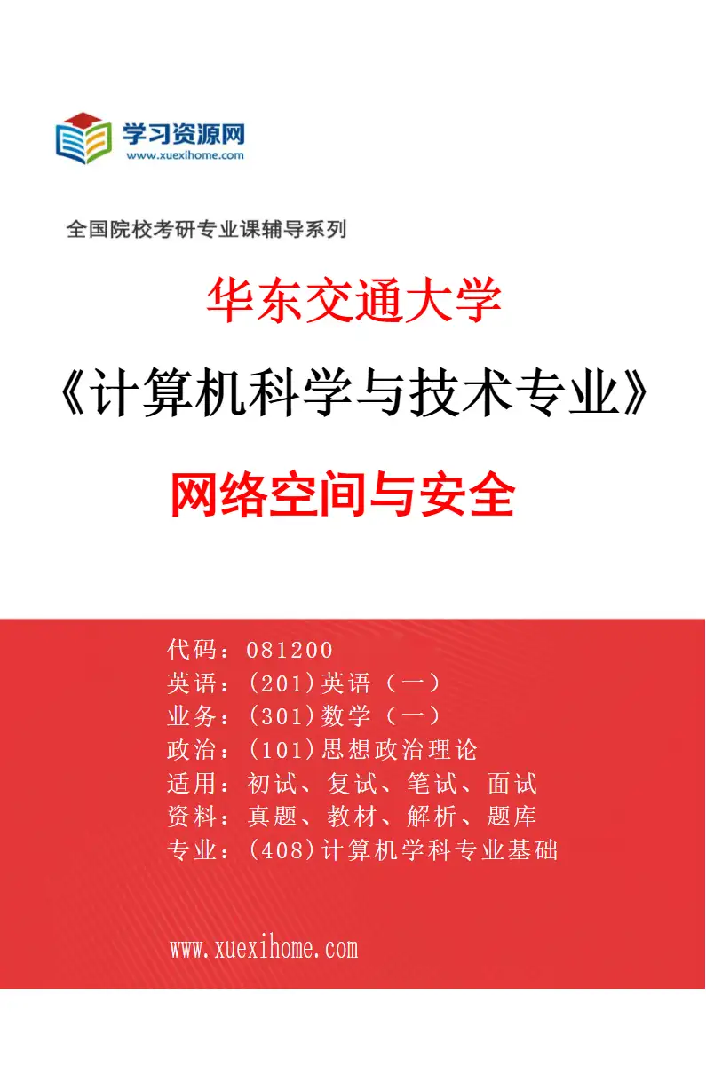 2027年华东交通大学计算机科学与技术专业（04）网络空间与安全研究方向考研资料