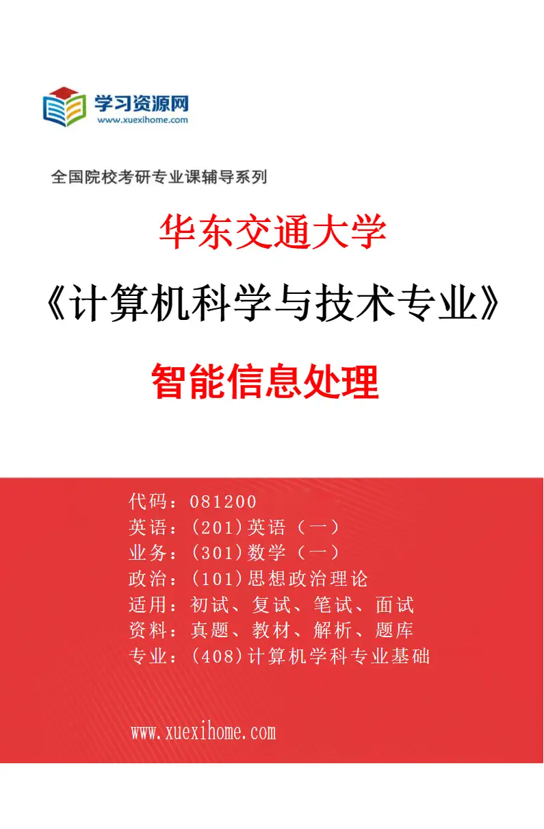 2027年华东交通大学计算机科学与技术专业（02）智能信息处理研究方向考研资料