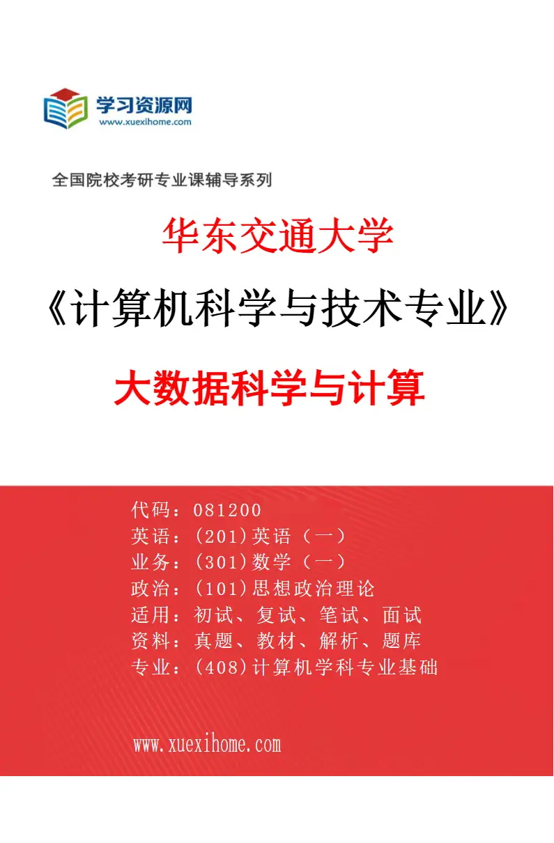 2027年华东交通大学计算机科学与技术专业（03）大数据科学与计算研究方向考研资料