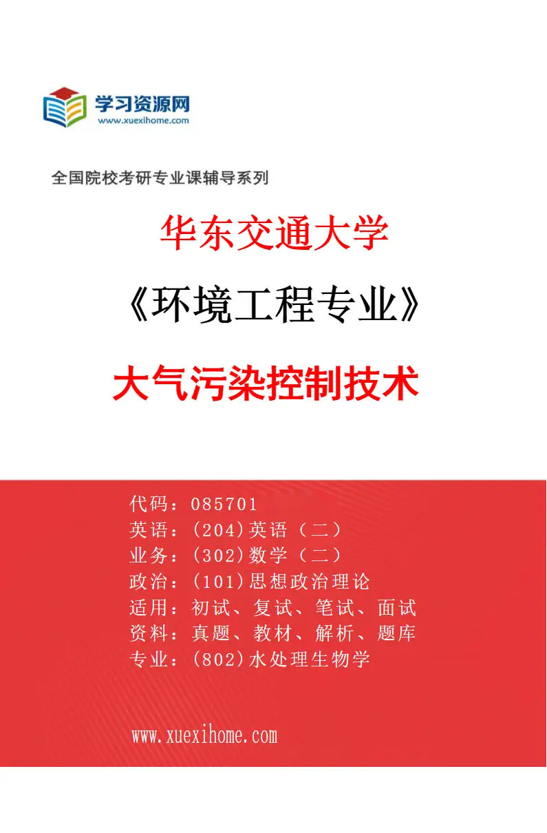 2027年华东交通大学环境工程专业（02）大气污染控制技术研究方向考研资料