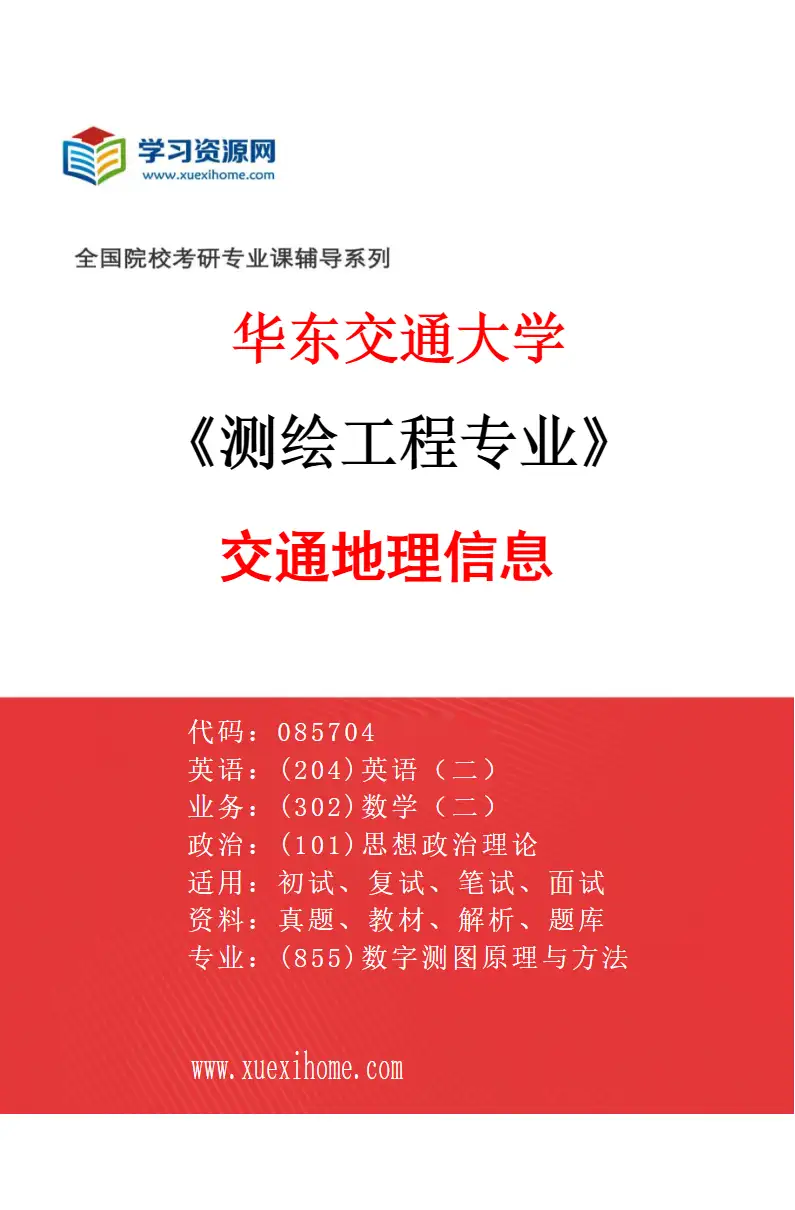 2027年华东交通大学测绘工程专业（02）交通地理信息研究方向考研资料