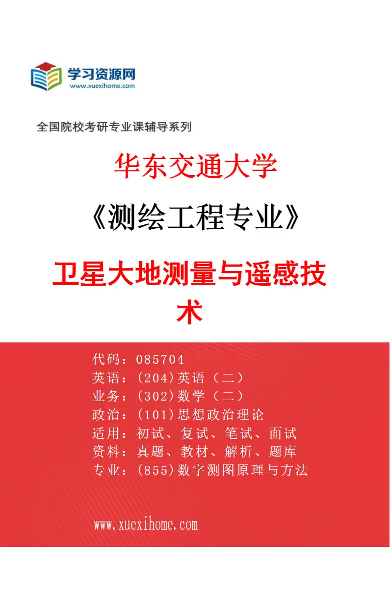 2027年华东交通大学测绘工程专业（01）卫星大地测量与遥感技术研究方向考研资料