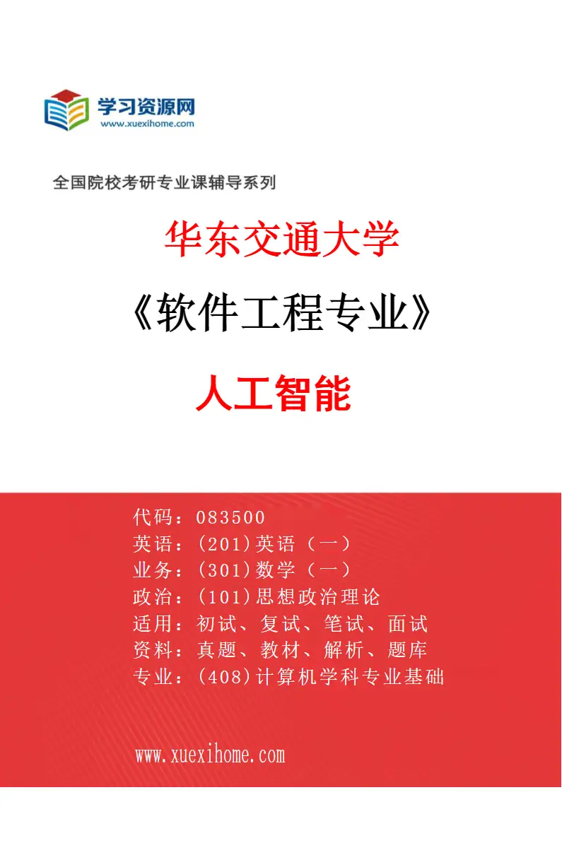 2027年华东交通大学软件工程专业（03）人工智能研究方向考研资料