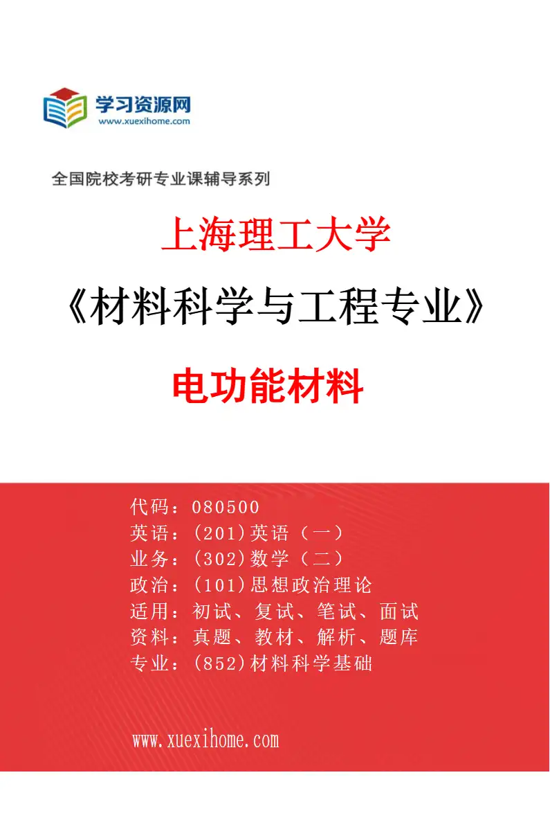 2027年上海理工大学材料科学与工程专业（02）电功能材料研究方向考研资料