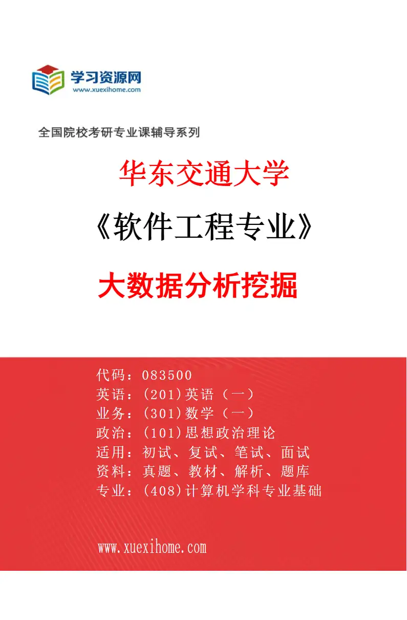 2027年华东交通大学软件工程专业（05）大数据分析挖掘研究方向考研资料