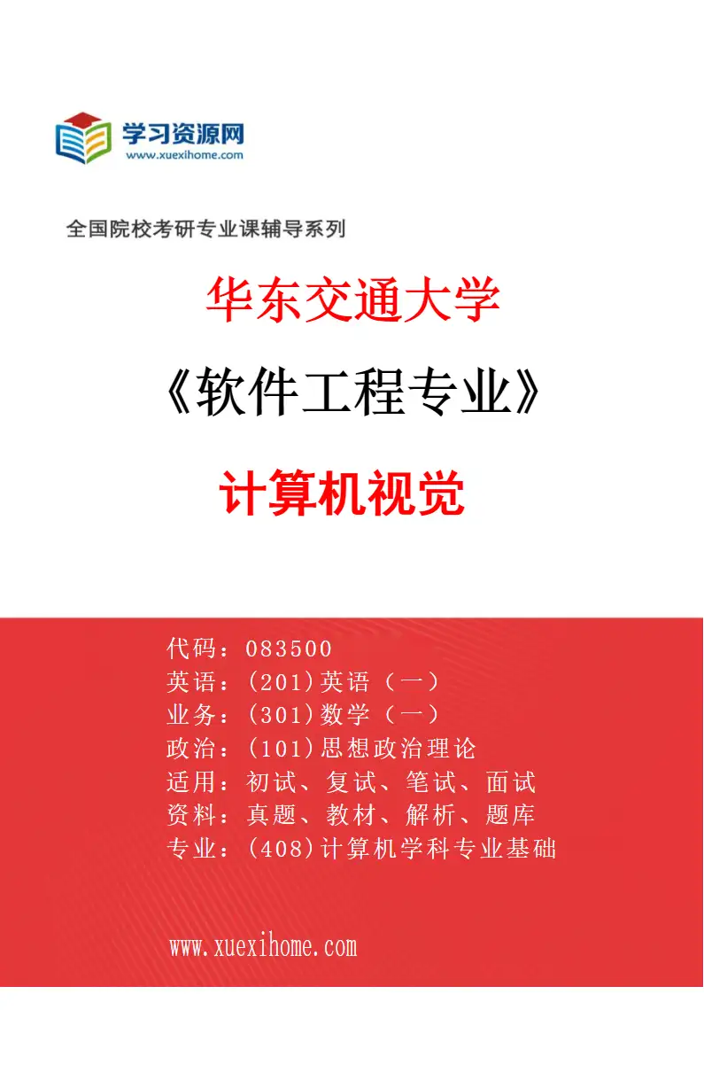 2027年华东交通大学软件工程专业（02）计算机视觉研究方向考研资料