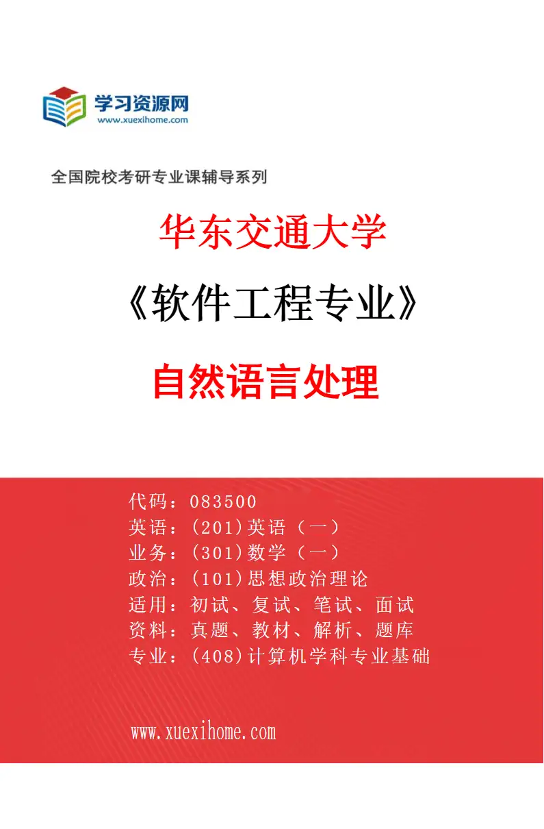 2027年华东交通大学软件工程专业（04）自然语言处理研究方向考研资料