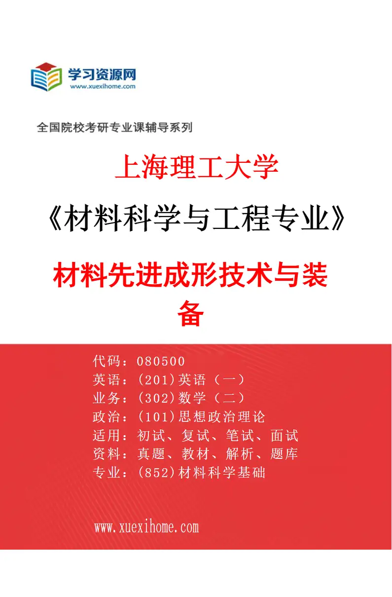 2027年上海理工大学材料科学与工程专业（05）材料先进成形技术与装备研究方向考研资料