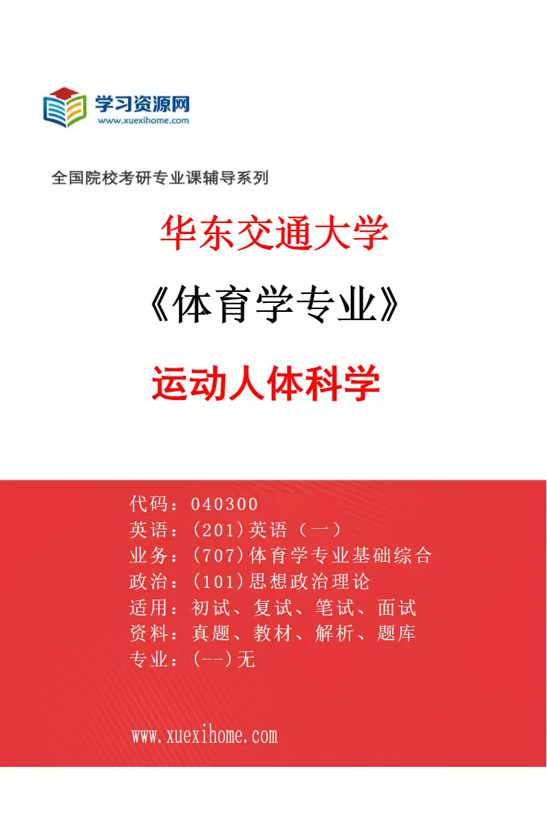 2027年华东交通大学体育学专业（02）运动人体科学研究方向考研资料