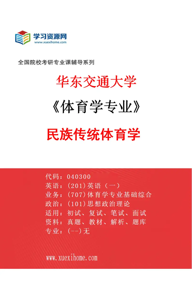 2027年华东交通大学体育学专业（04）民族传统体育学研究方向考研资料