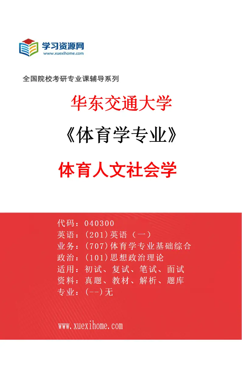 2027年华东交通大学体育学专业（01）体育人文社会学研究方向考研资料