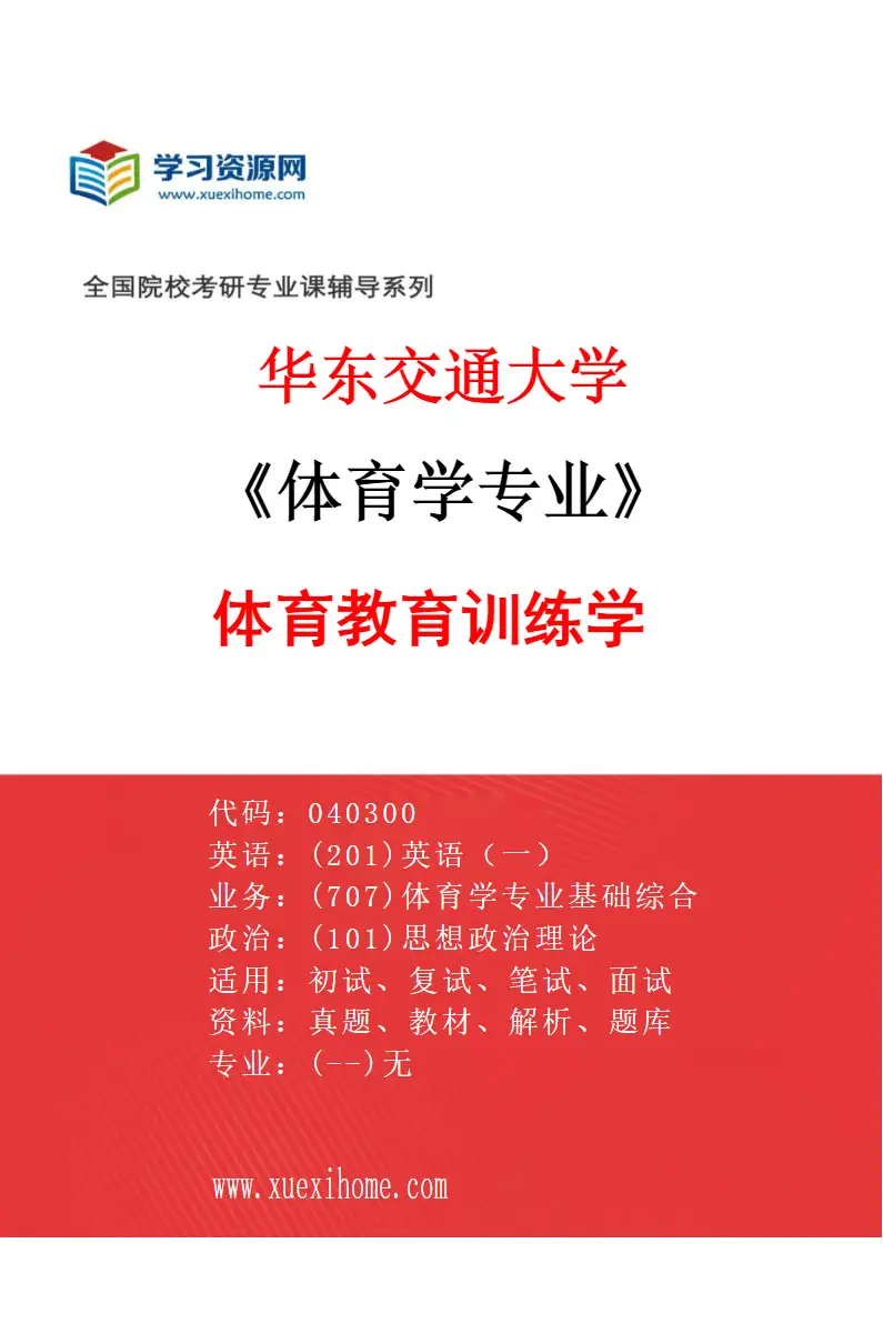 2027年华东交通大学体育学专业（03）体育教育训练学研究方向考研资料