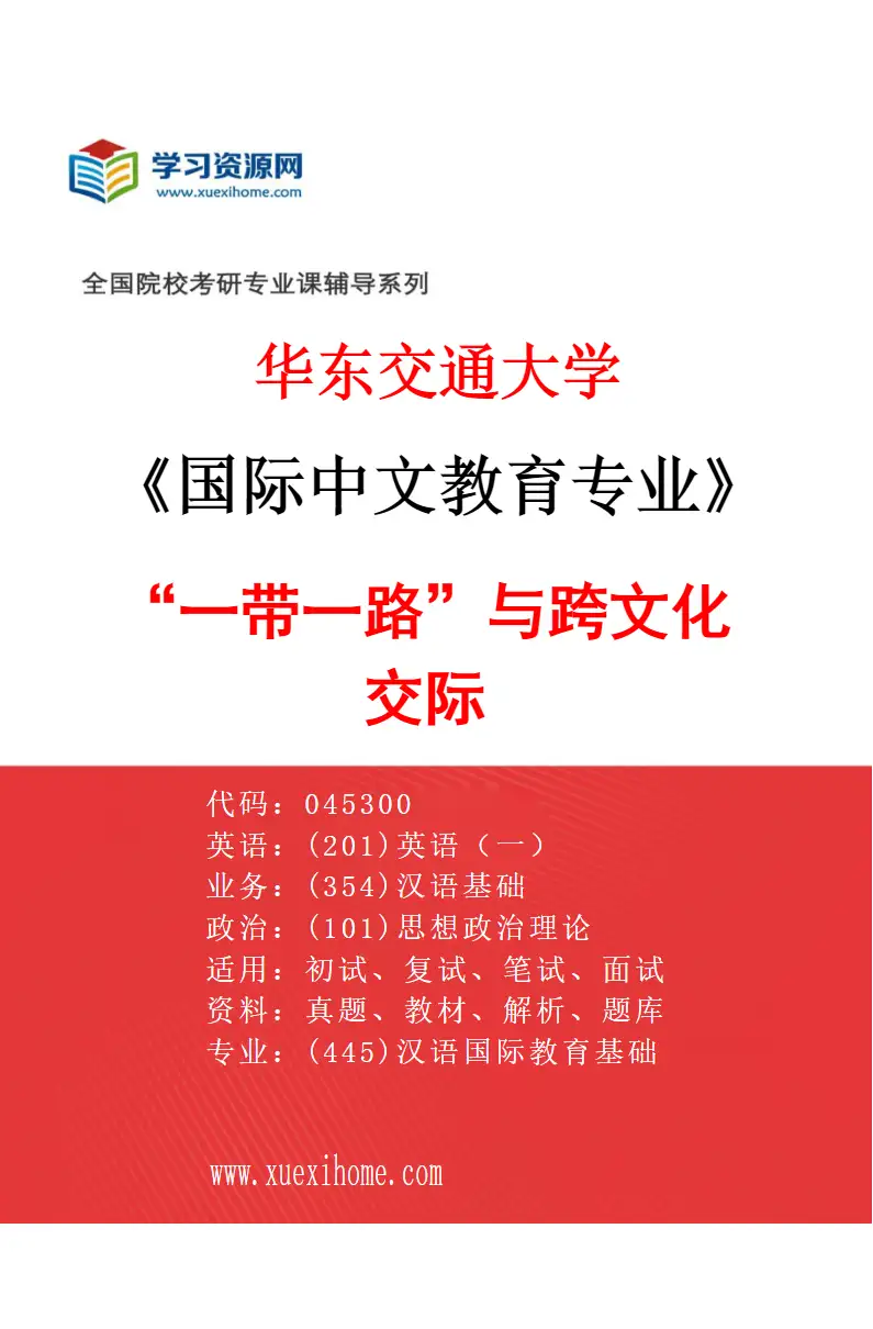 2027年华东交通大学国际中文教育专业（03）“一带一路”与跨文化交际研究方向考研资料