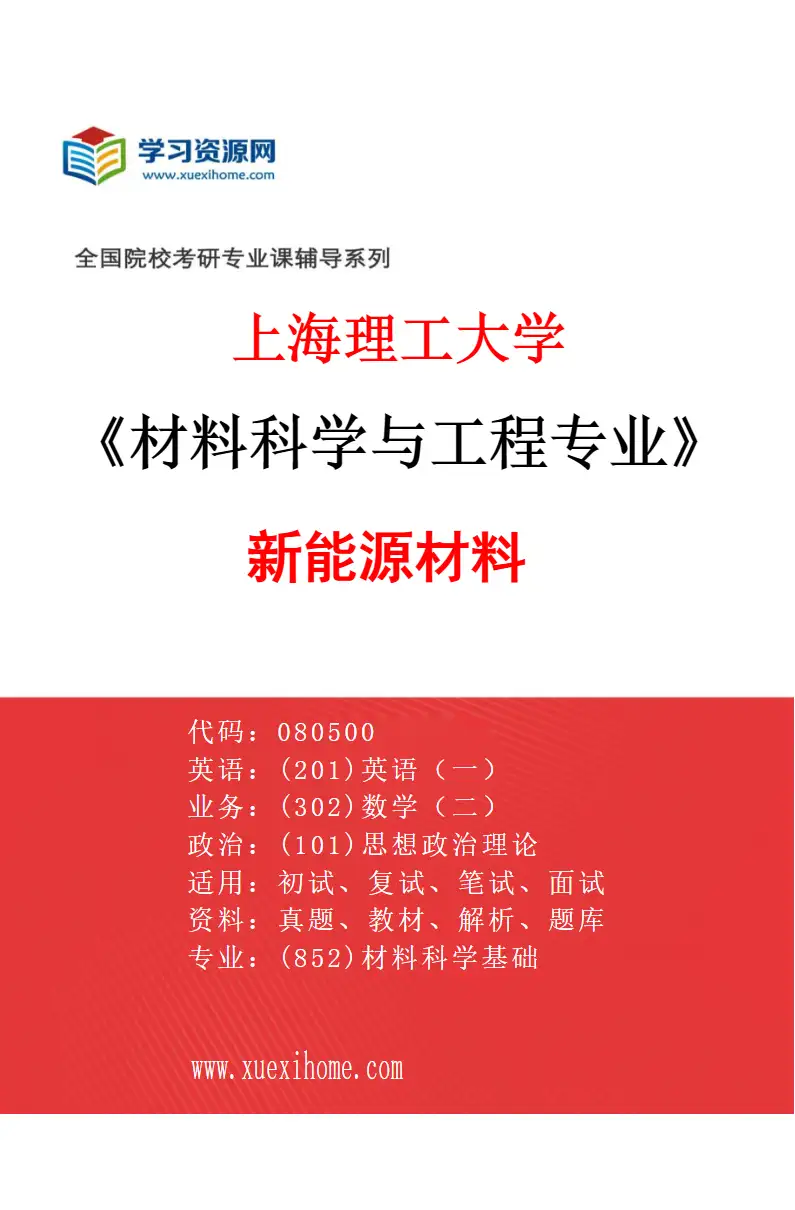 2027年上海理工大学材料科学与工程专业（01）新能源材料研究方向考研资料