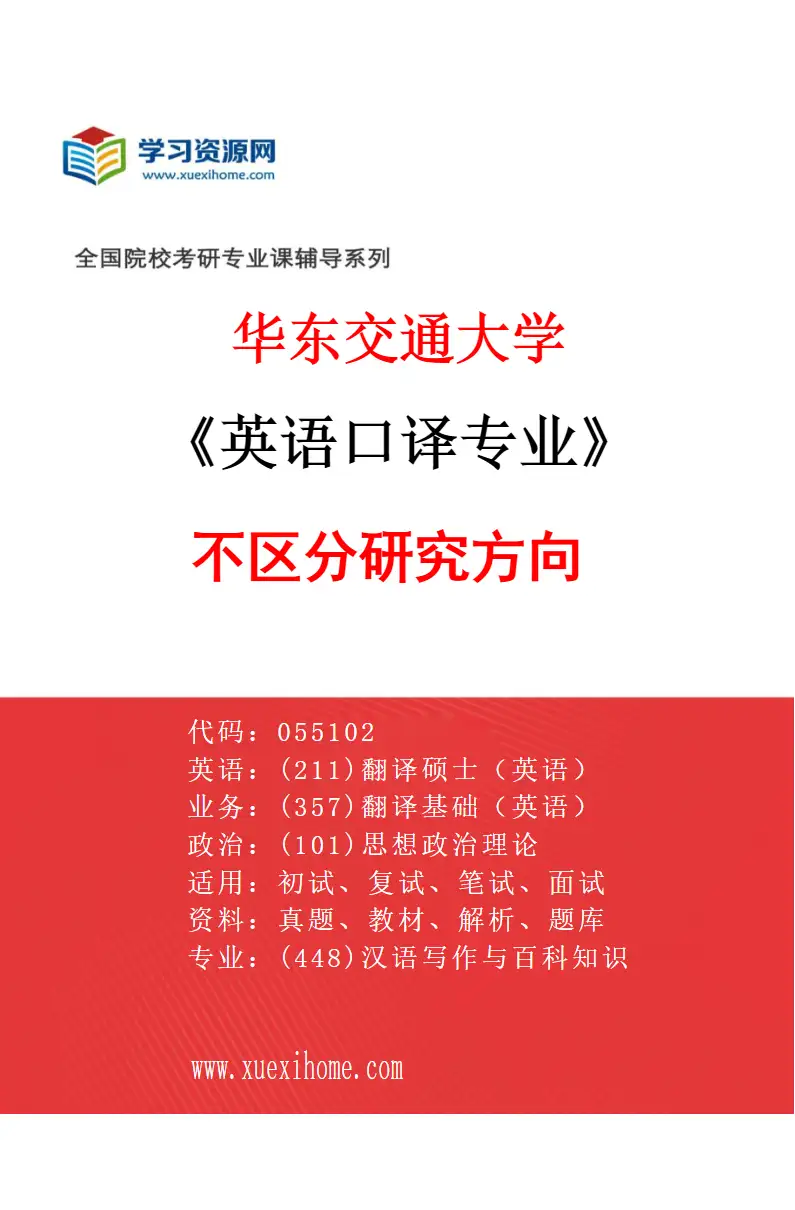 2027年华东交通大学英语口译专业（00）不区分研究方向研究方向考研资料