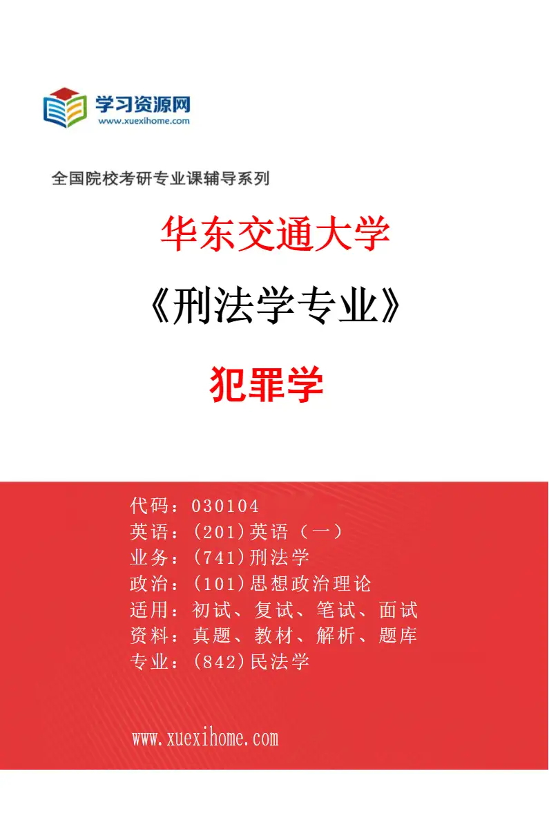 2027年华东交通大学刑法学专业（03）犯罪学研究方向考研资料