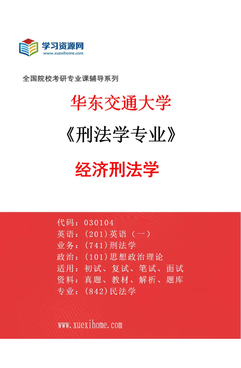 2027年华东交通大学刑法学专业（02）经济刑法学研究方向考研资料