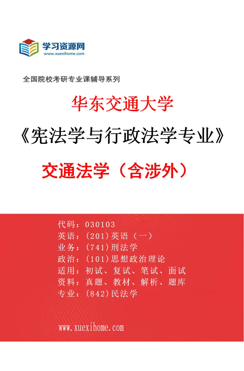 2027年华东交通大学宪法学与行政法学专业（04）交通法学（含涉外）研究方向考研资料