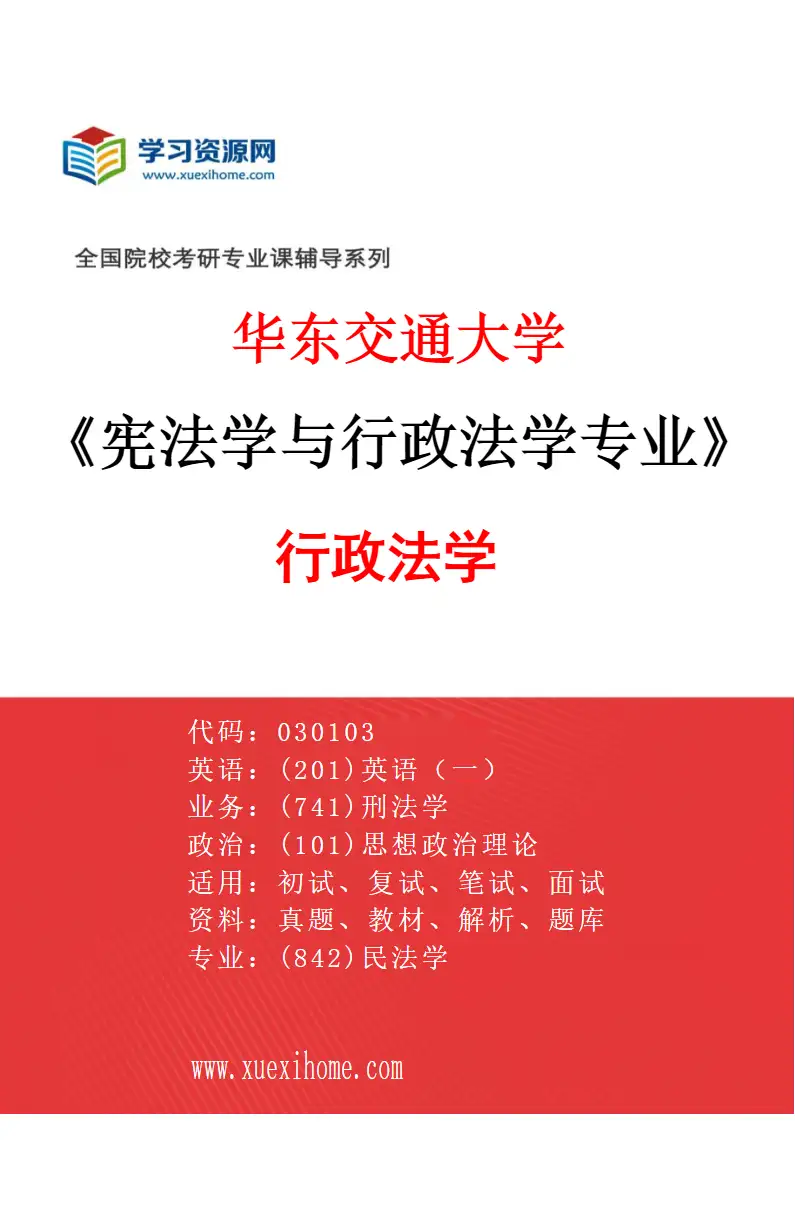 2027年华东交通大学宪法学与行政法学专业（02）行政法学研究方向考研资料
