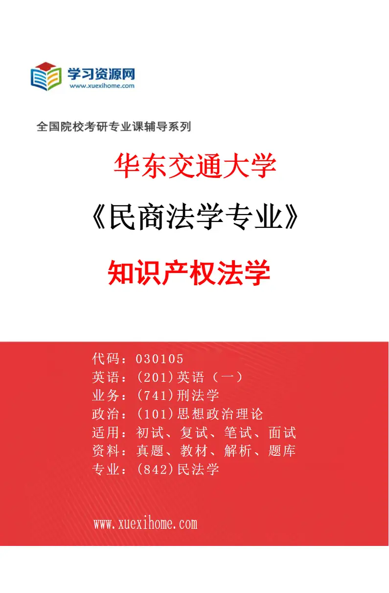 2027年华东交通大学民商法学专业（03）知识产权法学研究方向考研资料