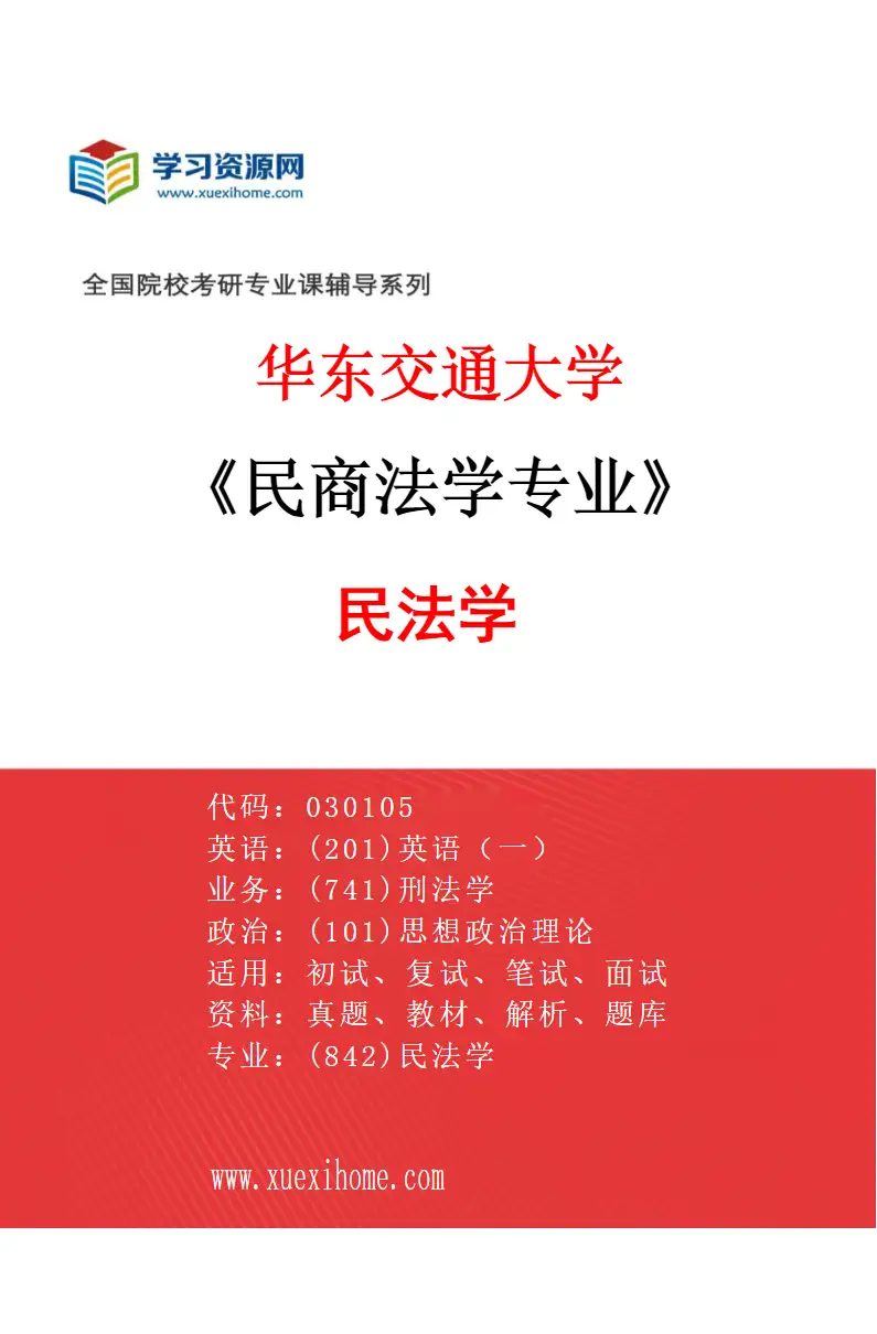 2027年华东交通大学民商法学专业（01）民法学研究方向考研资料