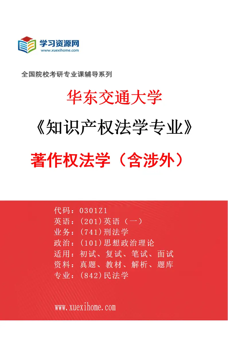 2027年华东交通大学知识产权法学专业（01）著作权法学（含涉外）研究方向考研资料