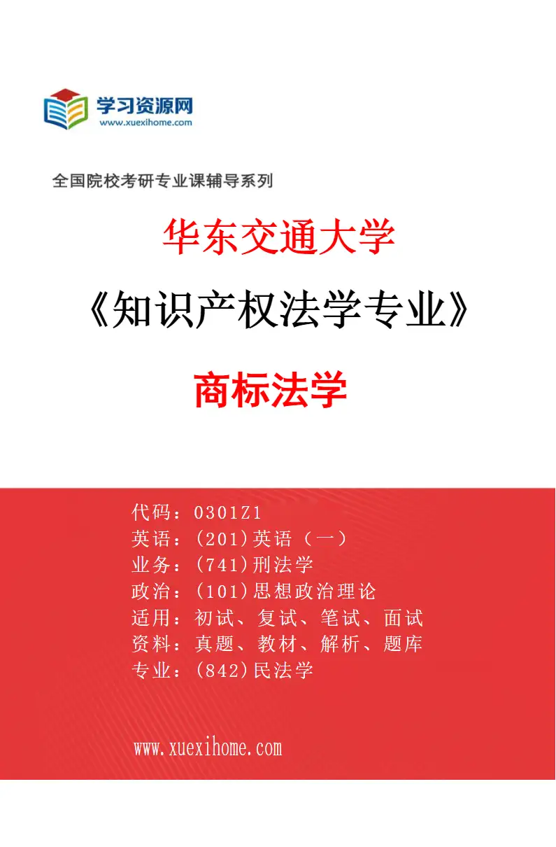 2027年华东交通大学知识产权法学专业（02）商标法学研究方向考研资料