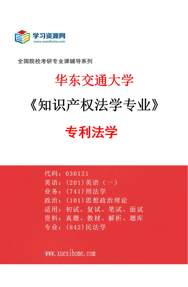 2027年华东交通大学知识产权法学专业（03）专利法学研究方向考研资料