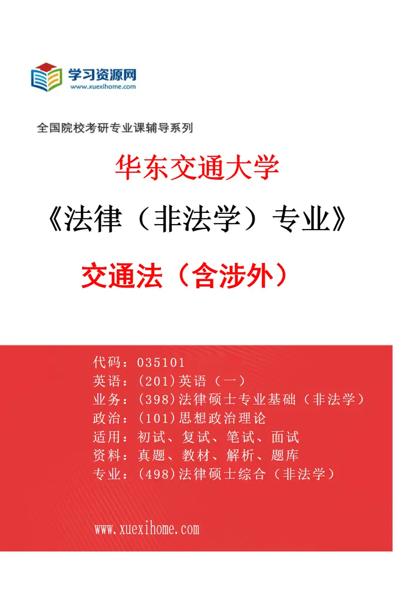 2027年华东交通大学法律（非法学）专业（02）交通法（含涉外）研究方向考研资料