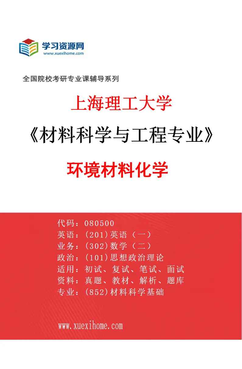 2027年上海理工大学材料科学与工程专业（04）环境材料化学研究方向考研资料