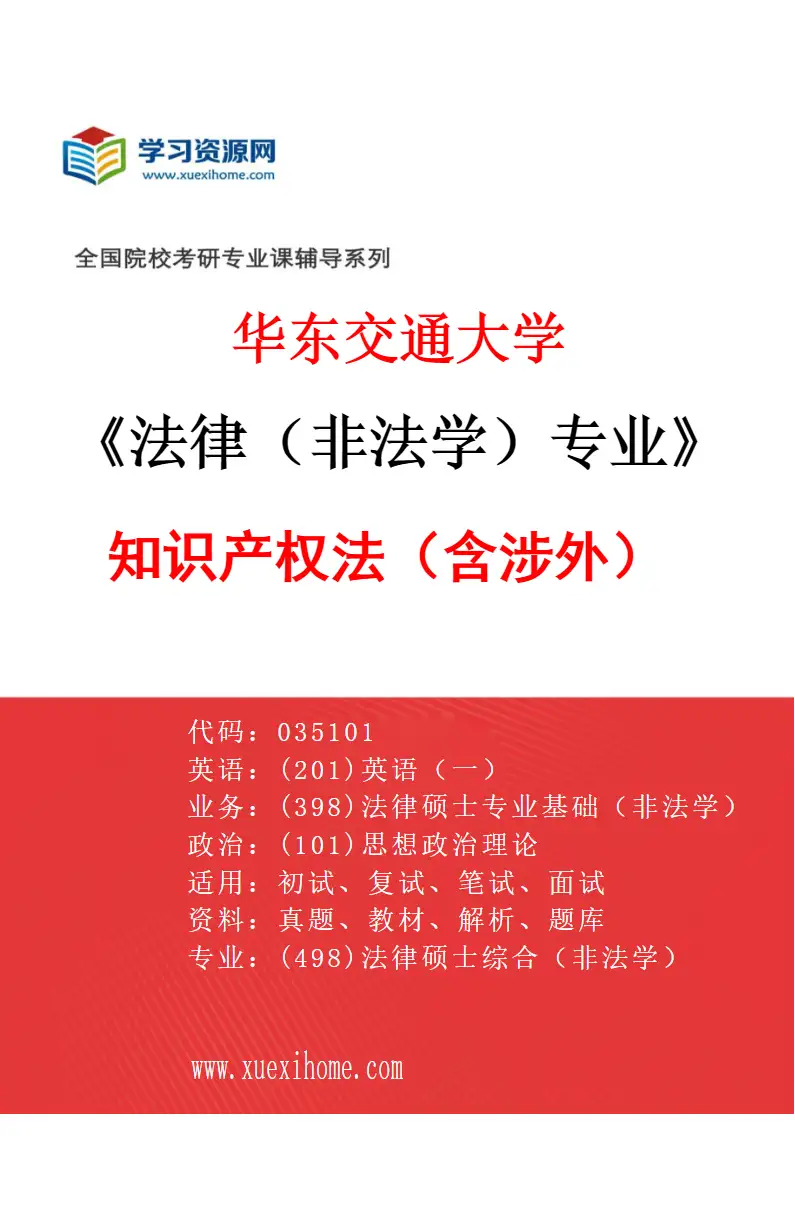 2027年华东交通大学法律（非法学）专业（03）知识产权法（含涉外）研究方向考研资料