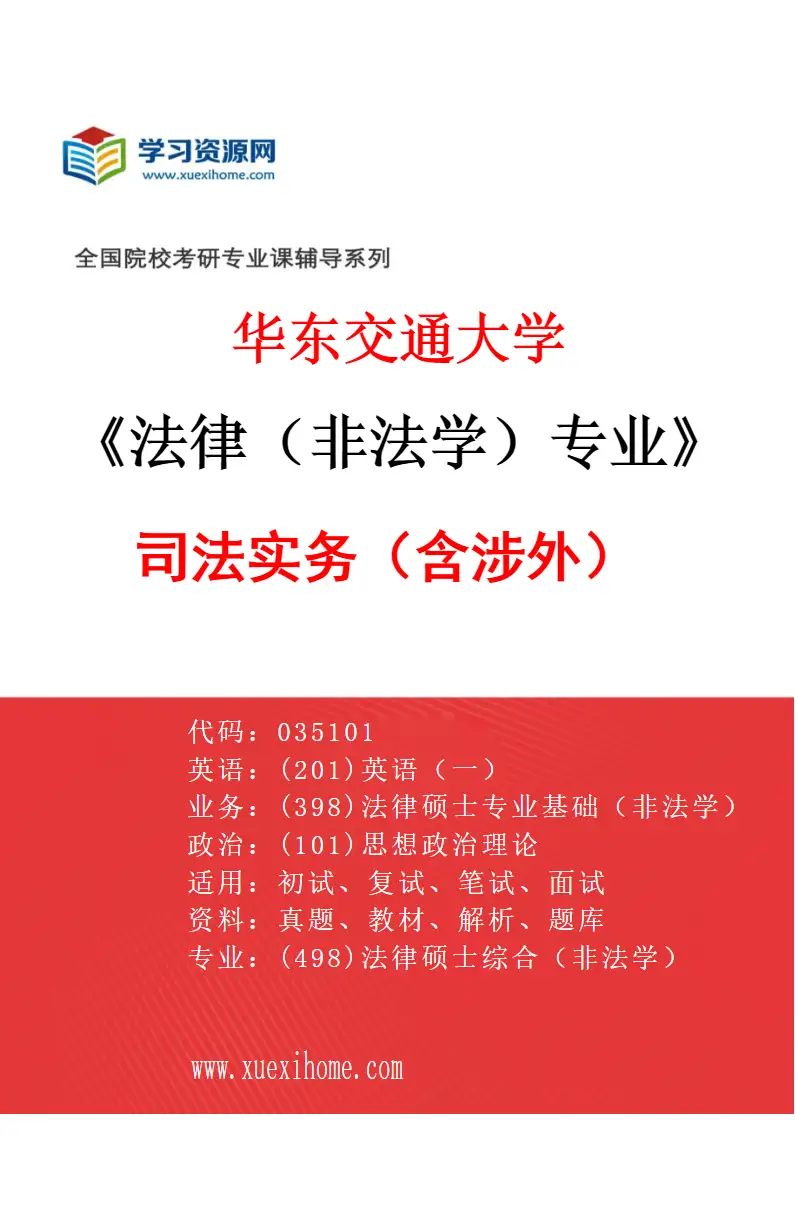 2027年华东交通大学法律（非法学）专业（01）司法实务（含涉外）研究方向考研资料