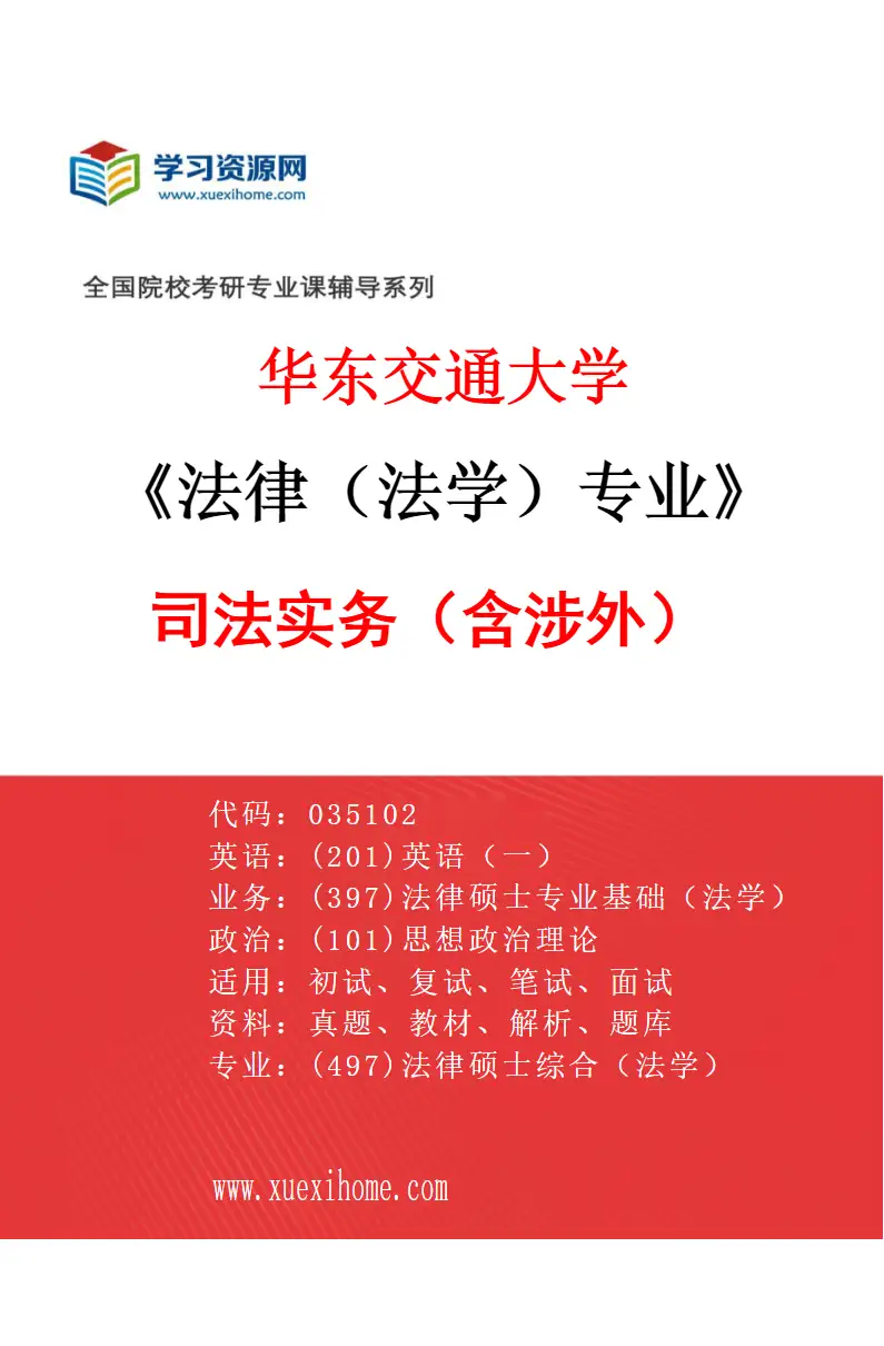 2027年华东交通大学法律（法学）专业（01）司法实务（含涉外）研究方向考研资料