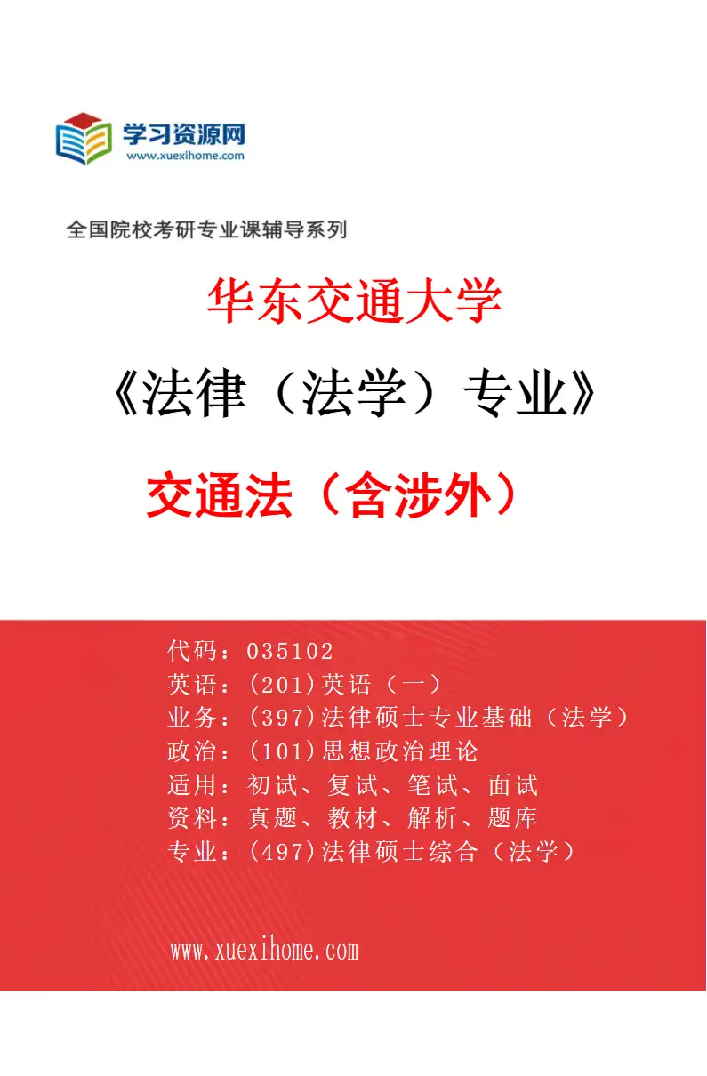 2027年华东交通大学法律（法学）专业（02）交通法（含涉外）研究方向考研资料