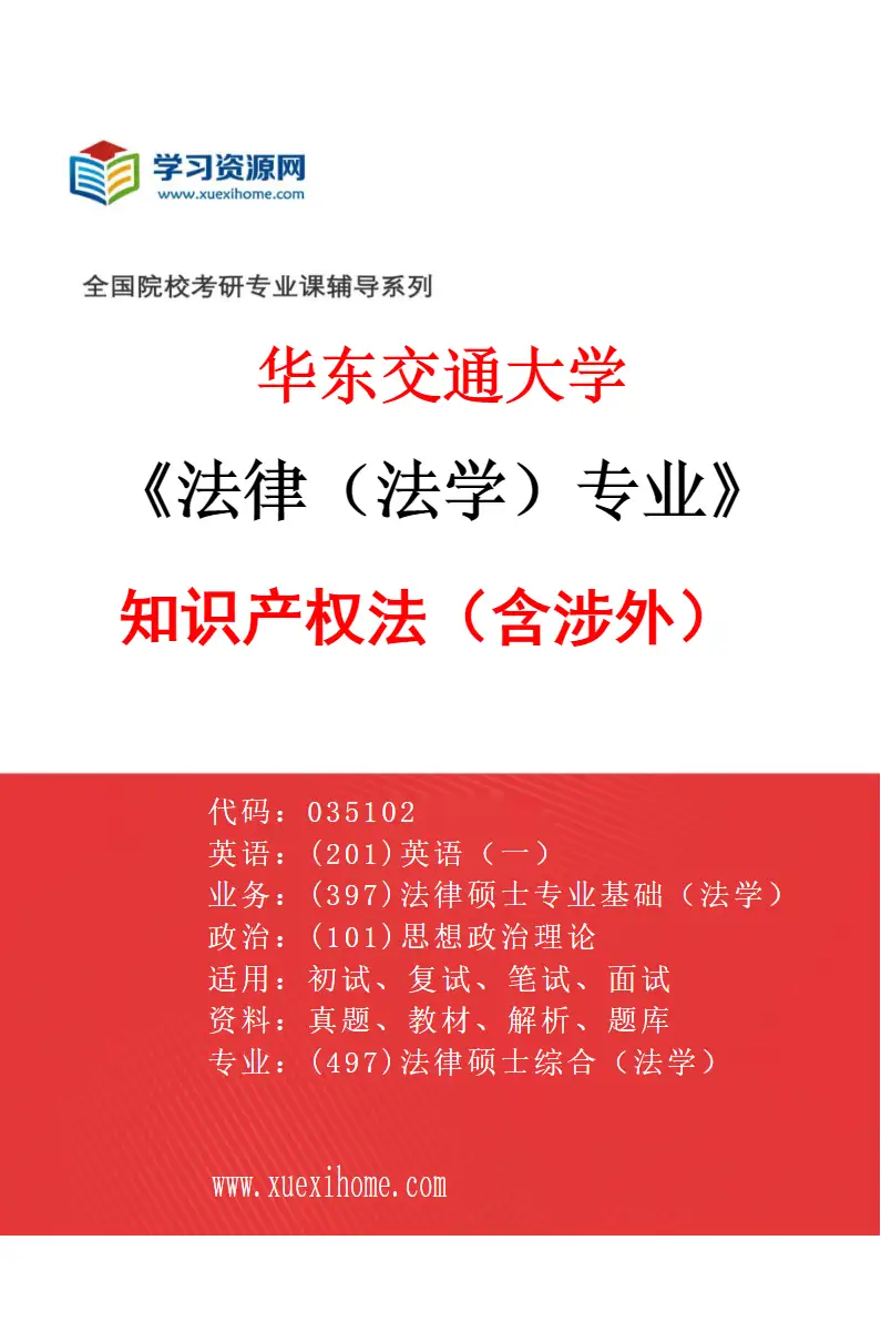 2027年华东交通大学法律（法学）专业（03）知识产权法（含涉外）研究方向考研资料