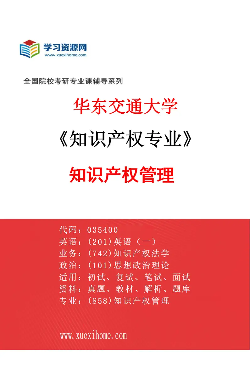 2027年华东交通大学知识产权专业（01）知识产权管理研究方向考研资料