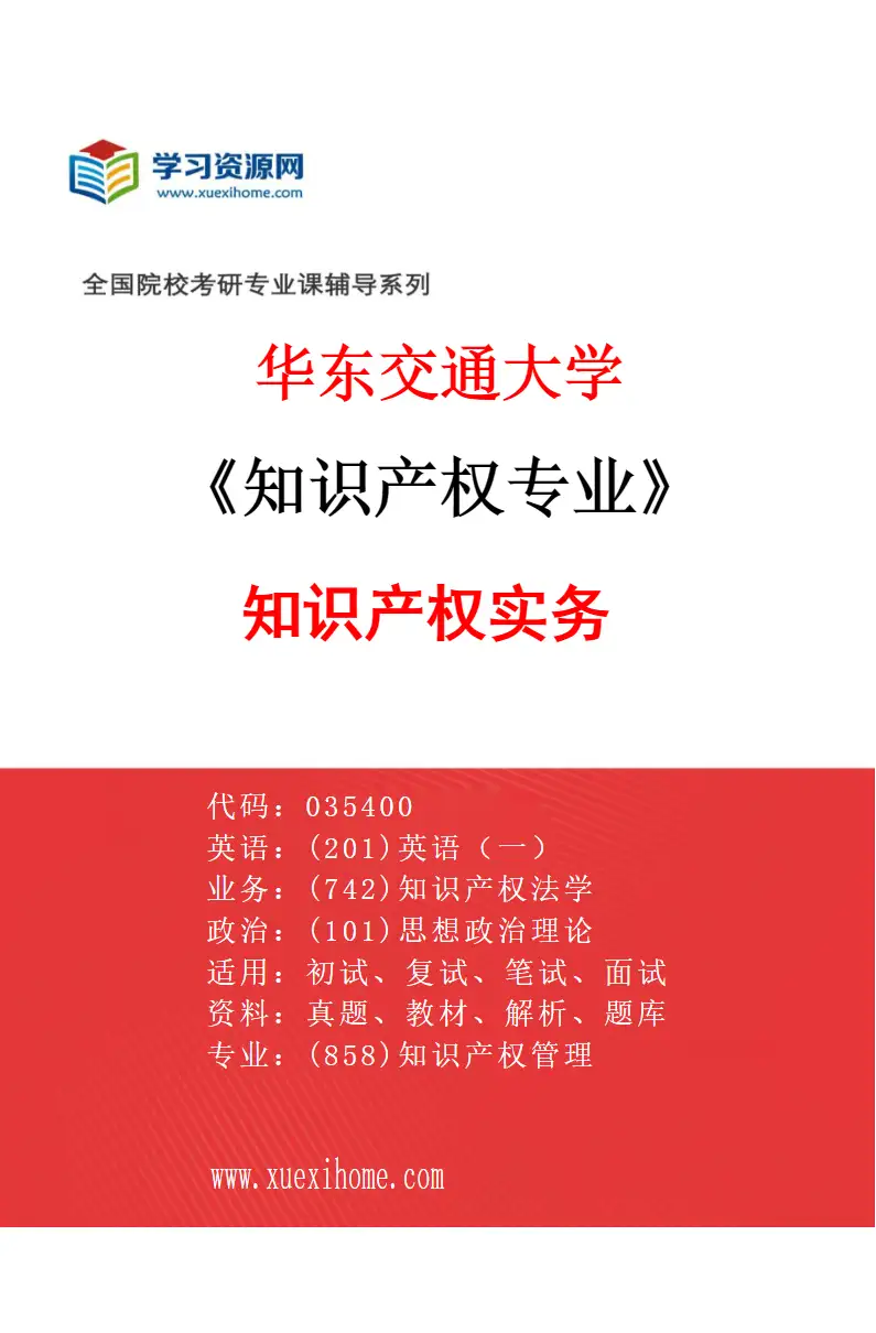 2027年华东交通大学知识产权专业（03）知识产权实务研究方向考研资料