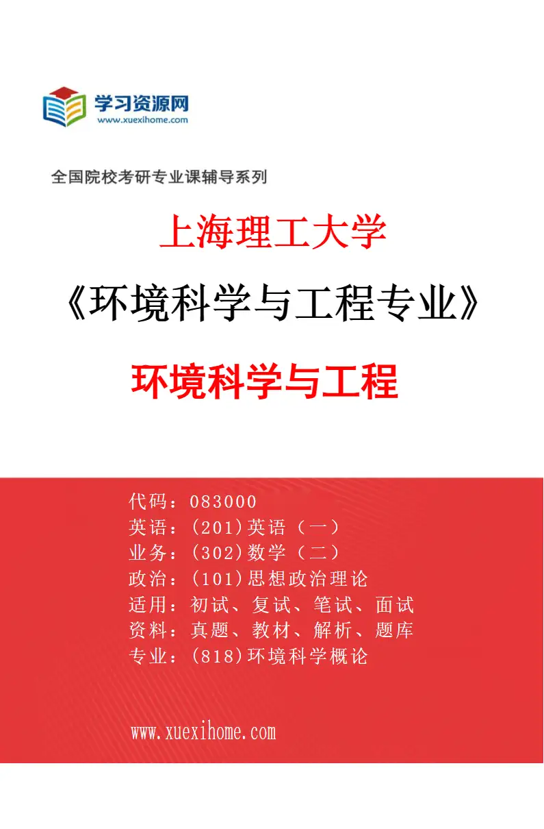 2027年上海理工大学环境科学与工程专业（01）环境科学与工程研究方向考研资料