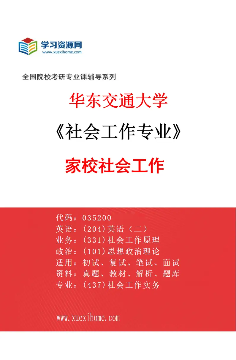 2027年华东交通大学社会工作专业（02）家校社会工作研究方向考研资料