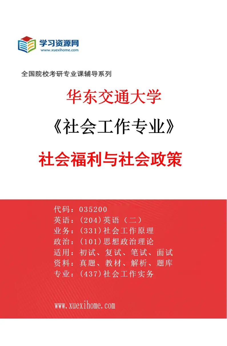 2027年华东交通大学社会工作专业（03）社会福利与社会政策研究方向考研资料