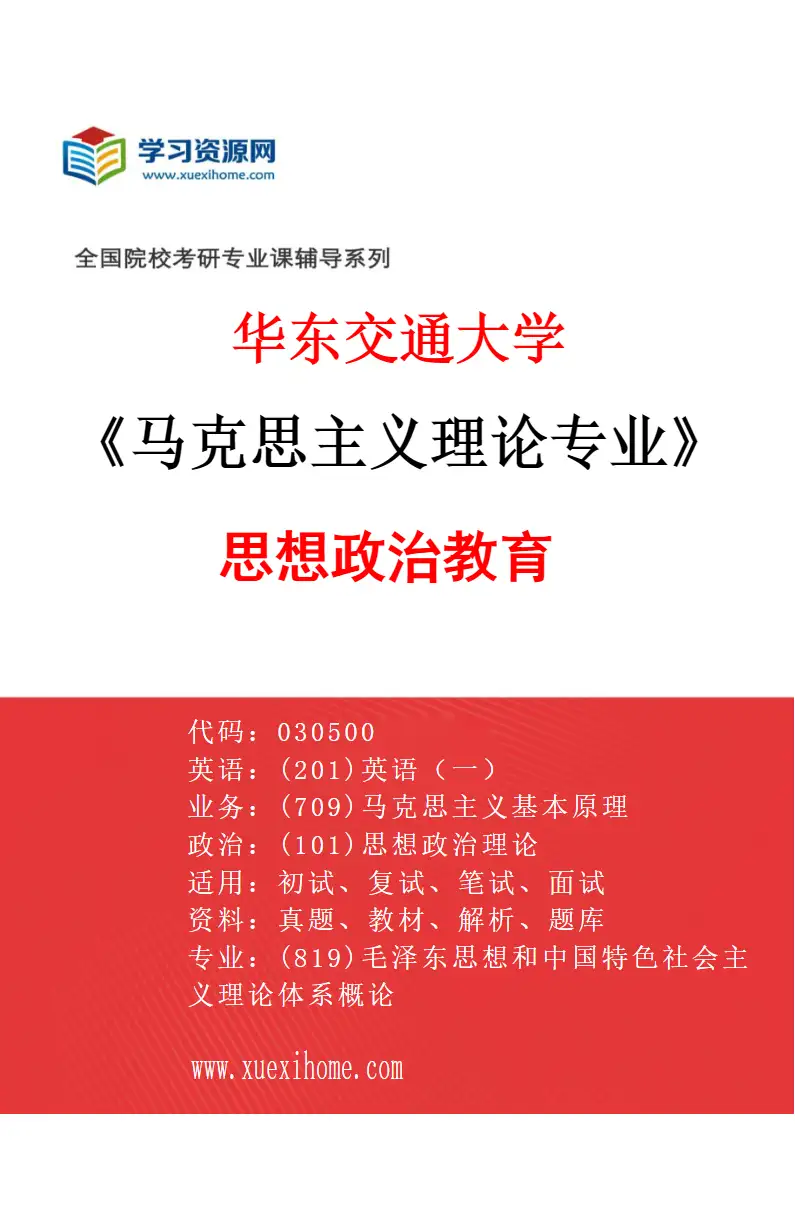 2027年华东交通大学马克思主义理论专业（03）思想政治教育研究方向考研资料