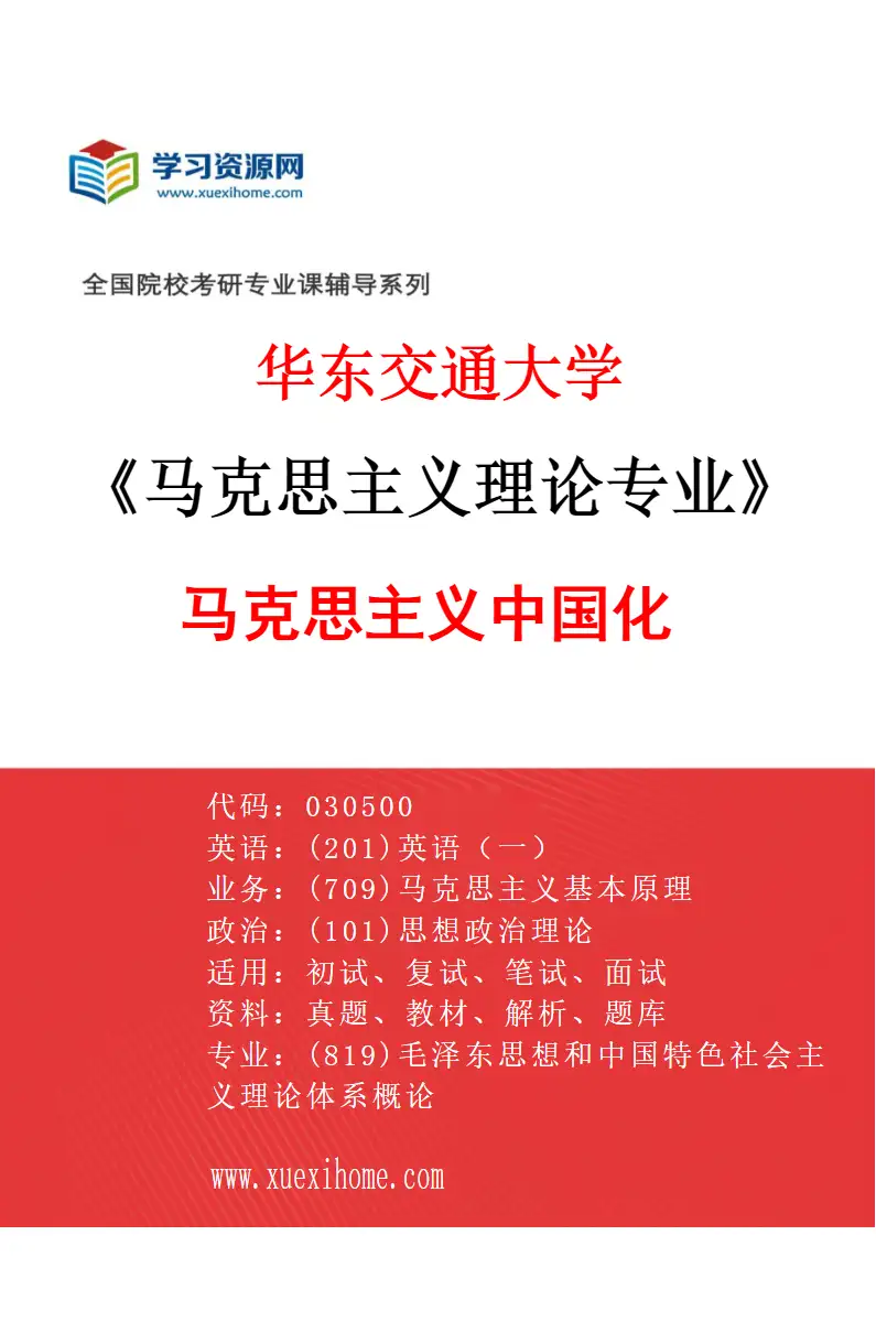 2027年华东交通大学马克思主义理论专业（02）马克思主义中国化研究方向考研资料