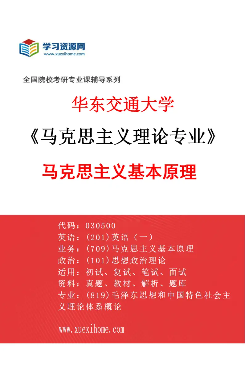 2027年华东交通大学马克思主义理论专业（01）马克思主义基本原理研究方向考研资料