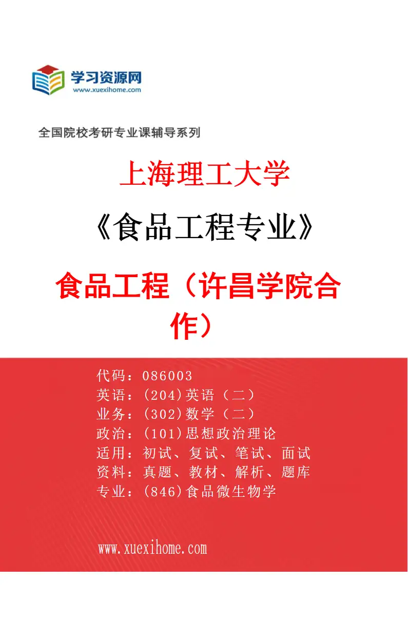 2027年上海理工大学食品工程专业（02）食品工程（许昌学院合作）研究方向考研资料
