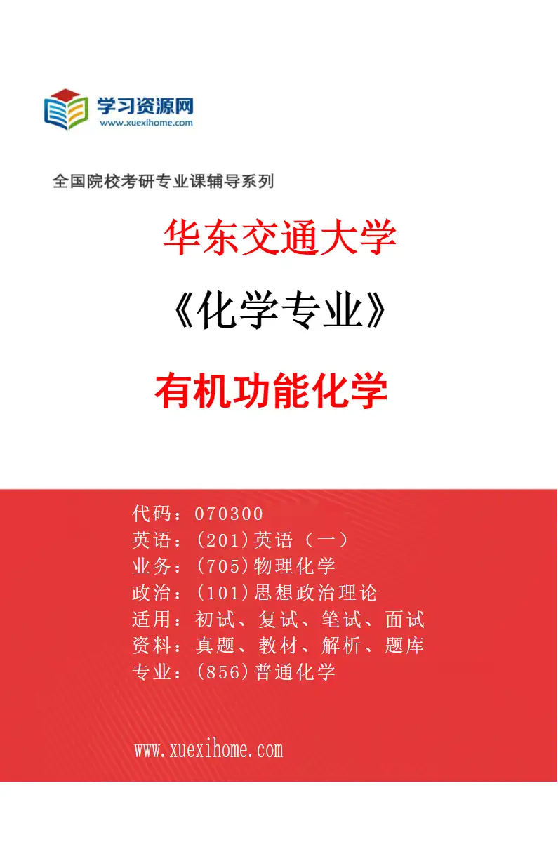 2027年华东交通大学化学专业（01）有机功能化学研究方向考研资料