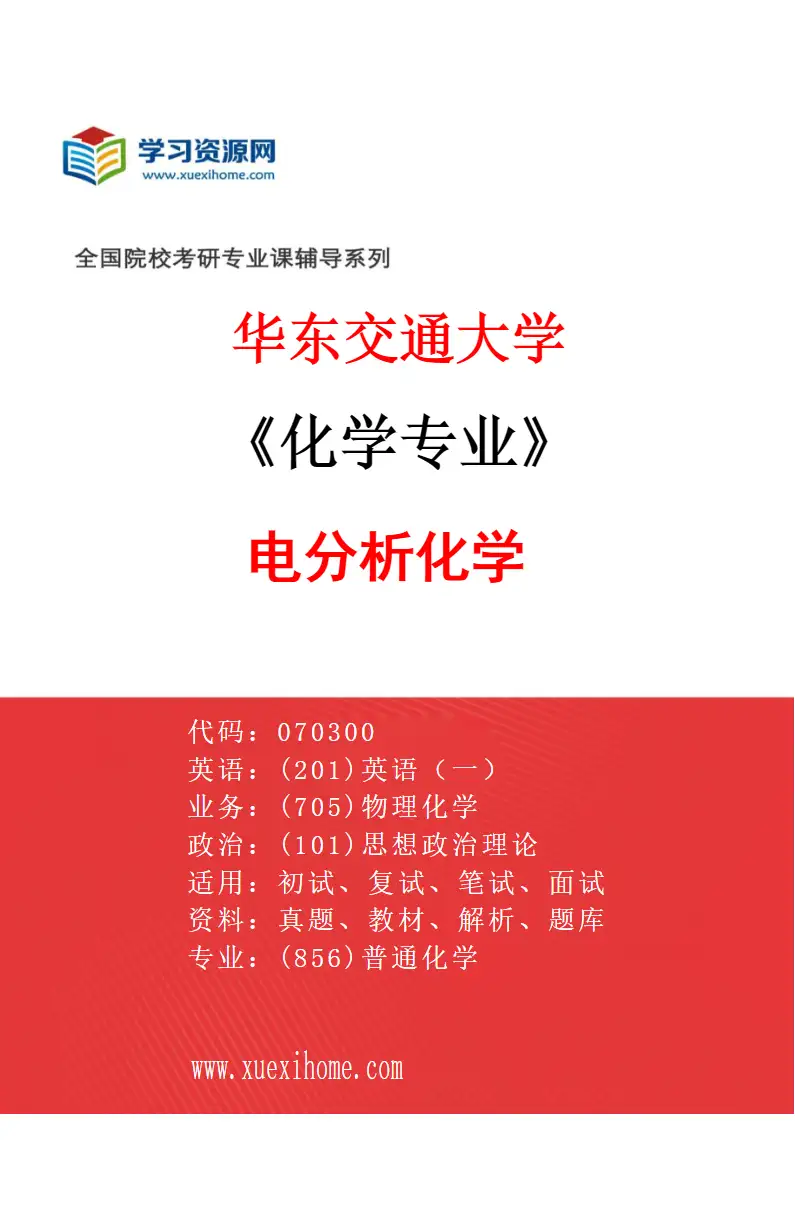 2027年华东交通大学化学专业（05）电分析化学研究方向考研资料