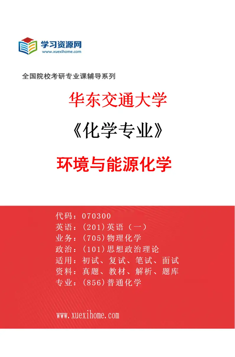 2027年华东交通大学化学专业（03）环境与能源化学研究方向考研资料