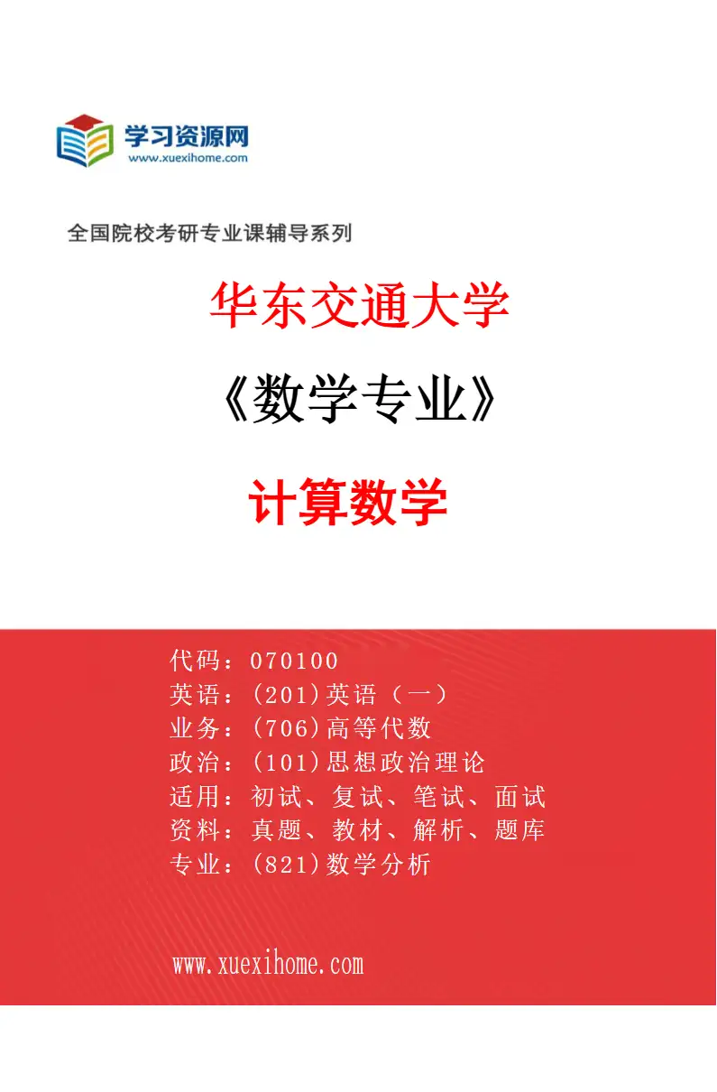 2027年华东交通大学数学专业（04）计算数学研究方向考研资料