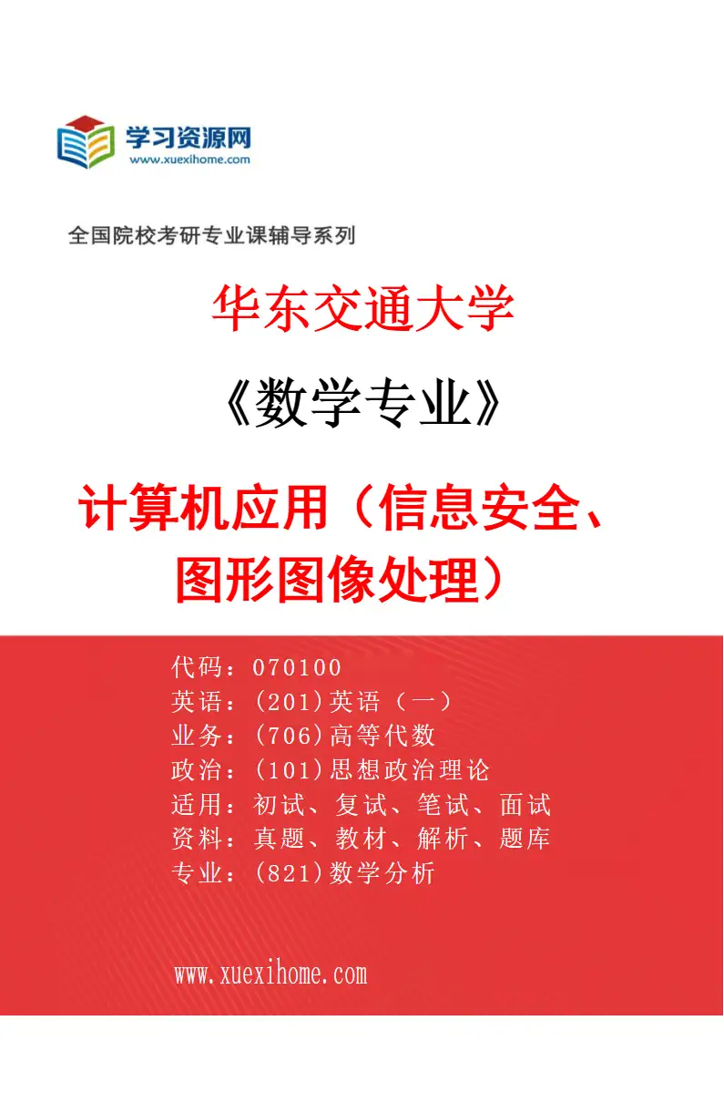 2027年华东交通大学数学专业（03）计算机应用（信息安全、图形图像处理）研究方向考研资料