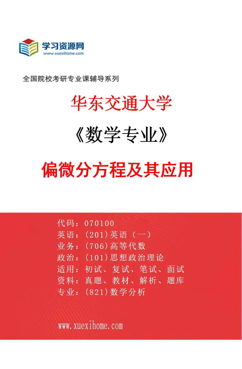 2027年华东交通大学数学专业（02）偏微分方程及其应用研究方向考研资料